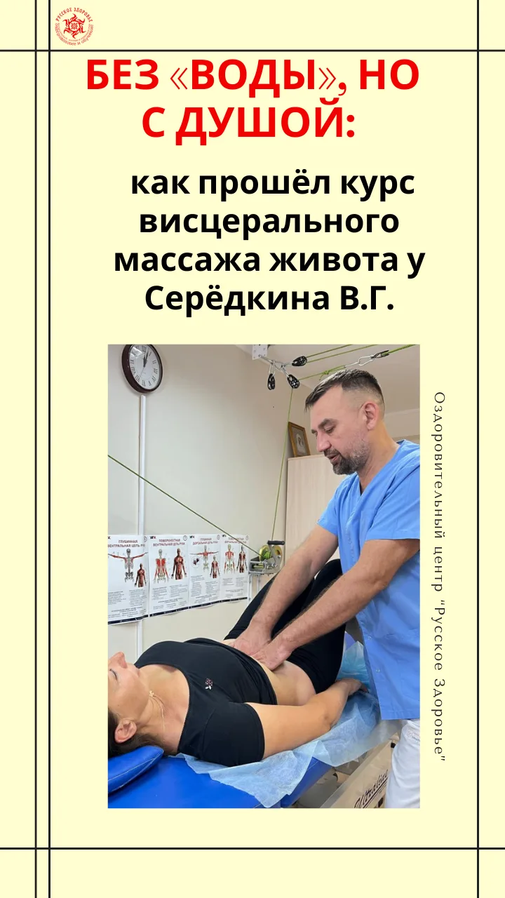 Без «воды», но с душой: как прошёл курс висцерального массажа живота у Серёдкина В.Г.
Ссылка на виде