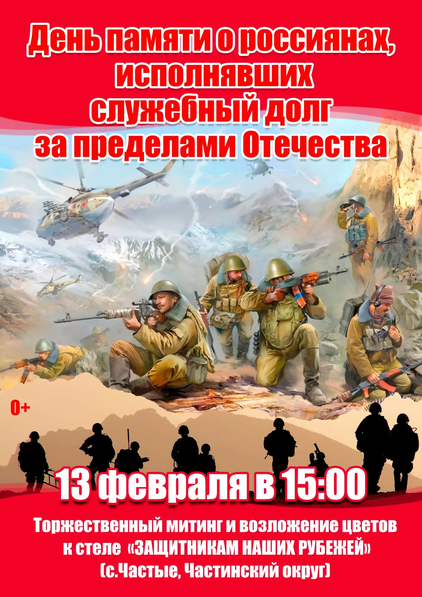 Приглашаем жителей с. Частые на митинг, посвященный Дню памяти о россиянах, исполнявших...