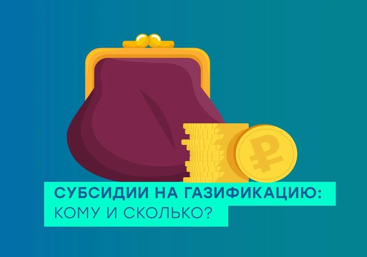 👍 Чтобы помочь населению газифицировать свои дома, с 2022 года по поручению Президента...