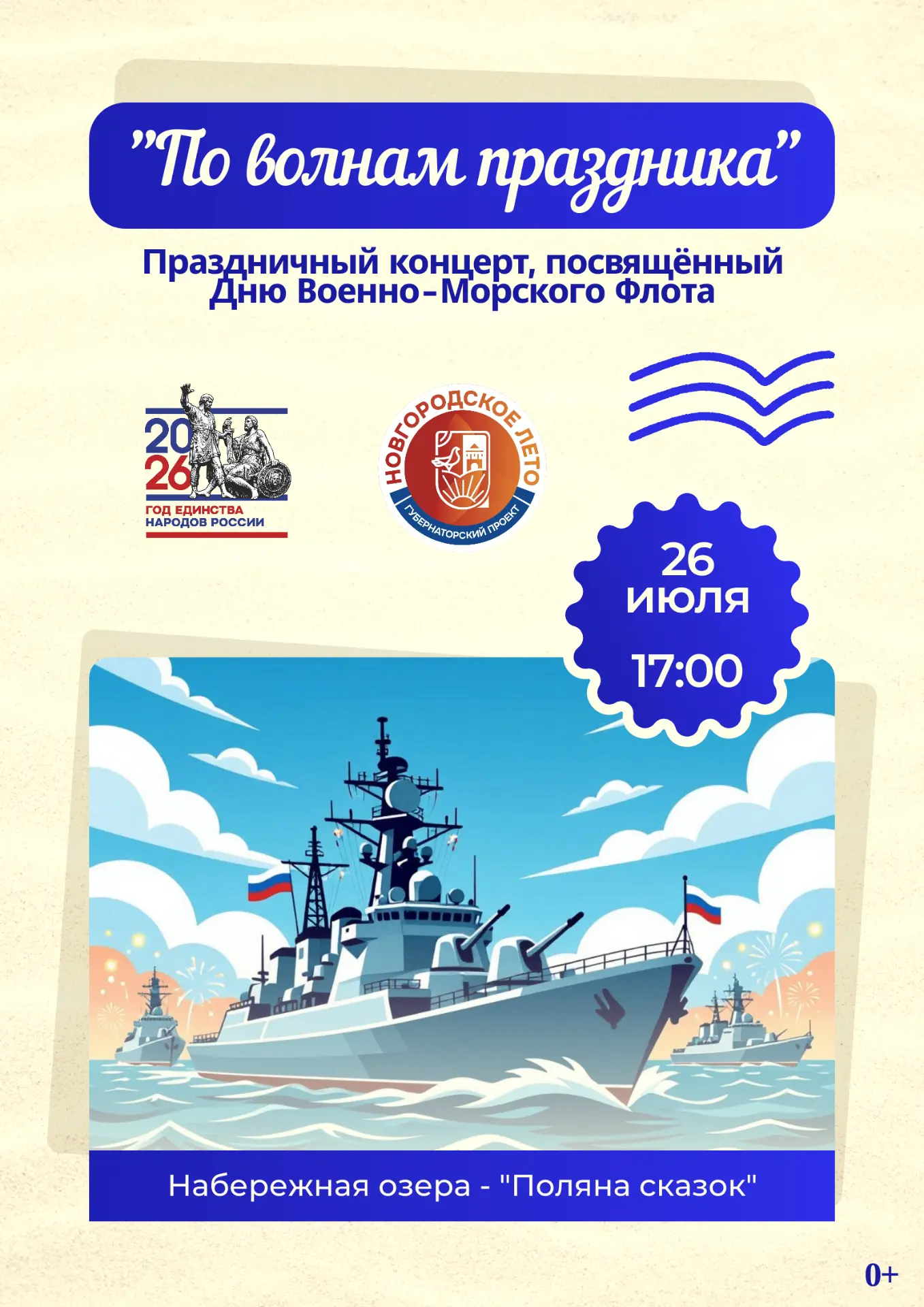 📢Активные выходные:

🇷🇺26 июля (воскресенье) 17:00 - праздничный концерт, посвященный дню ВМФ - В
