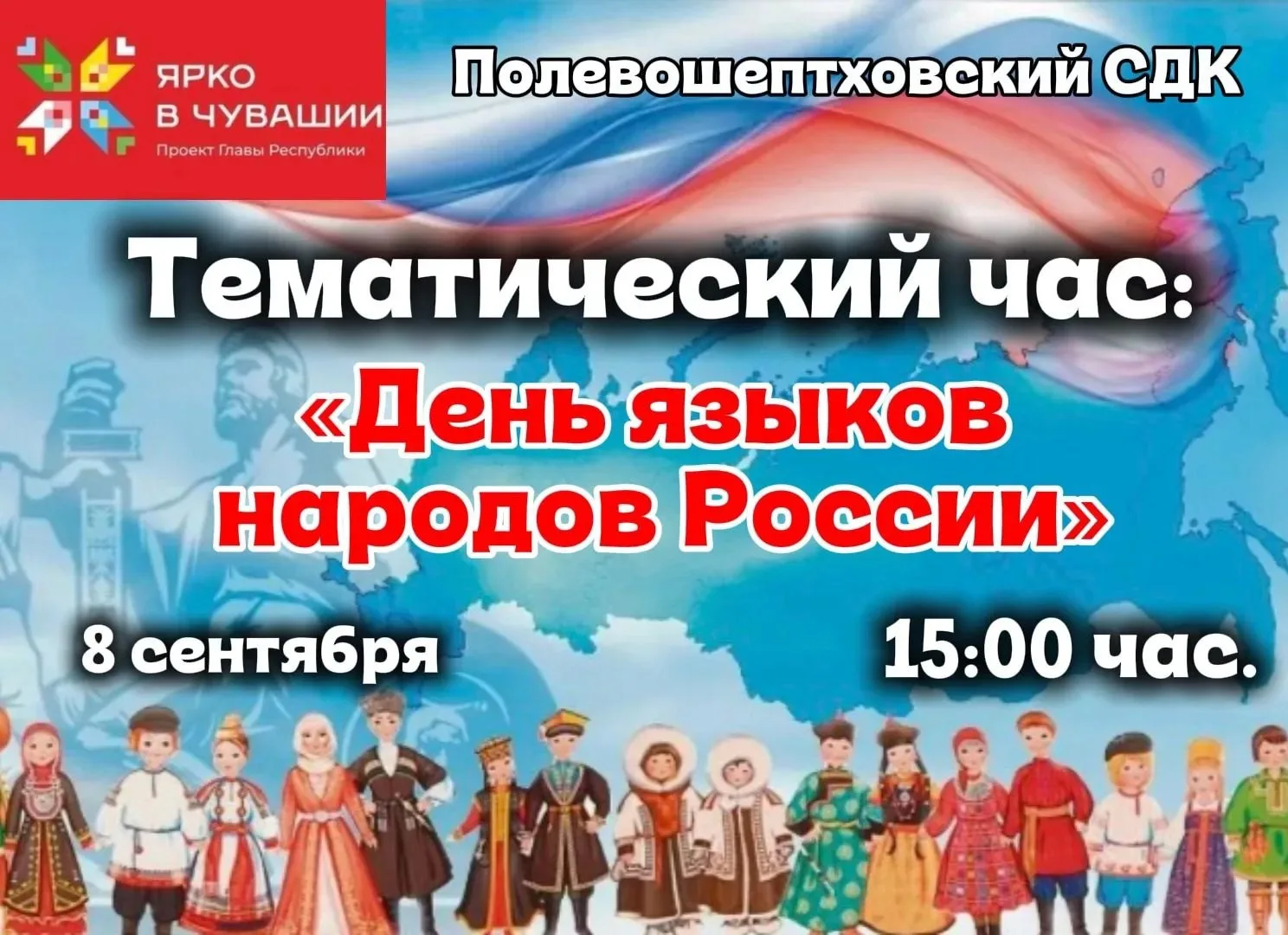 8 сентября 2026 г., в День языков народов России, в Полевошептаховском сельском Доме ку...