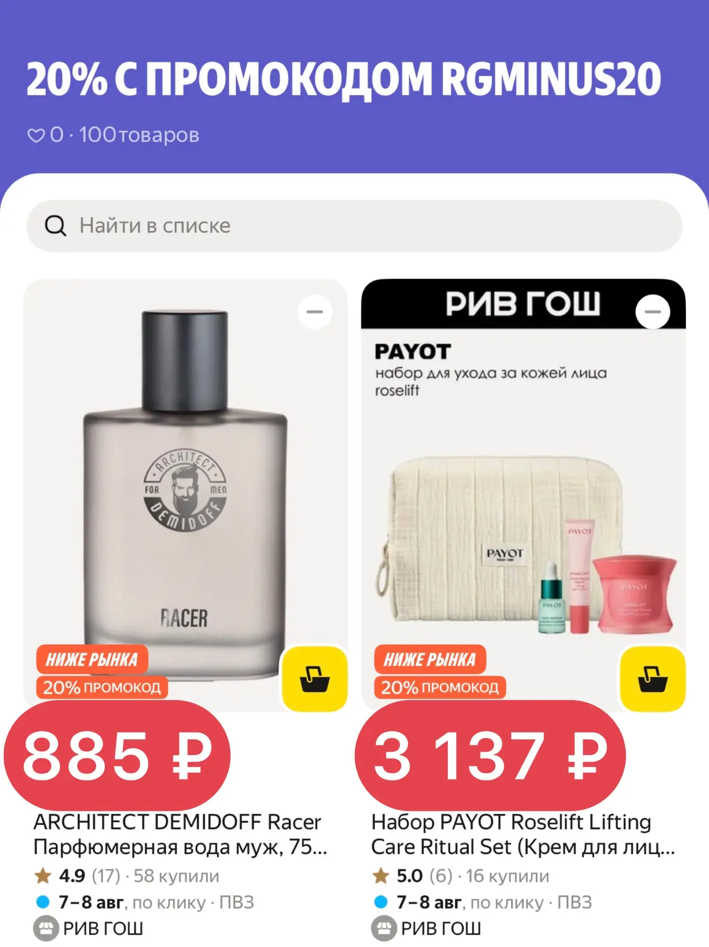 🟣 Скидка 20% на парфюм с промокодом RGMINUS20