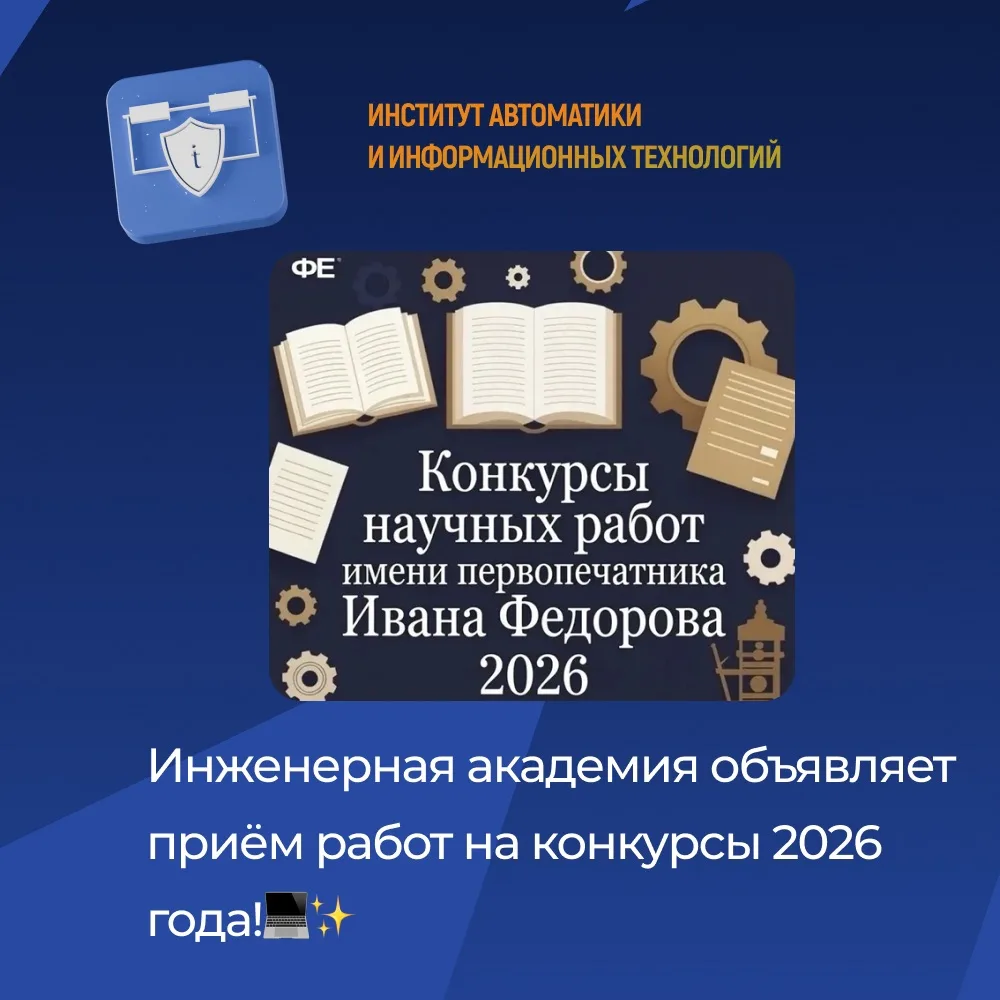 Российская инженерная академия совместно с партнёрами объявляет приём работ на конкурсы 2026 года!

