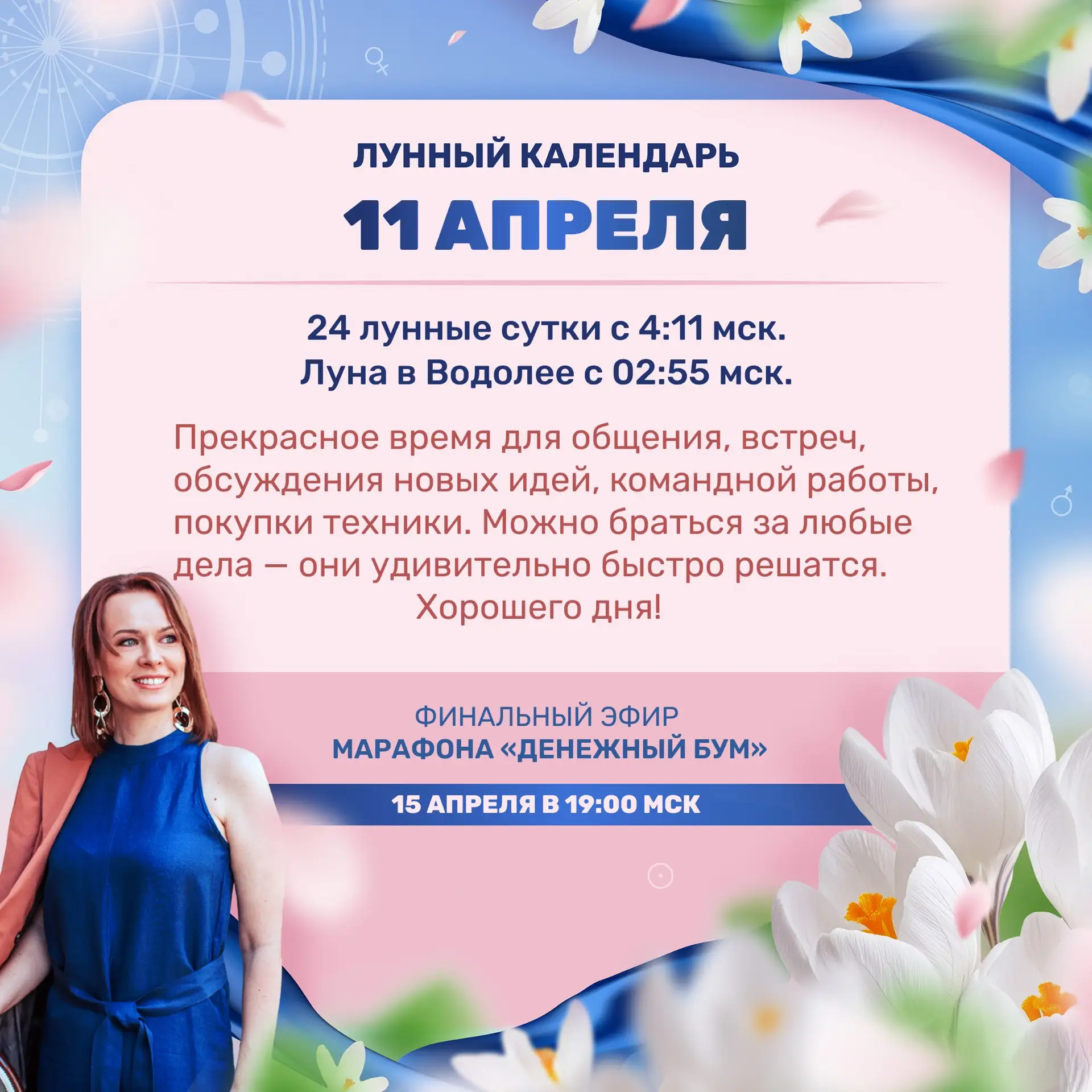 Лунный прогноз на завтра, 11 апреля 🌷Ставьте 🔥👍❤️ и делитесь с близкими)  Кто пропустил и не видел т