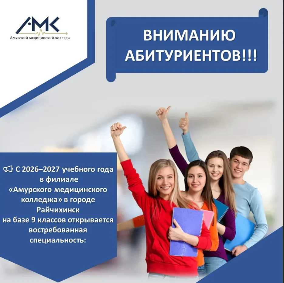 С 2026–2027 учебного года в филиале «Амурского медицинского колледжа» в городе Райчихинске на базе 9