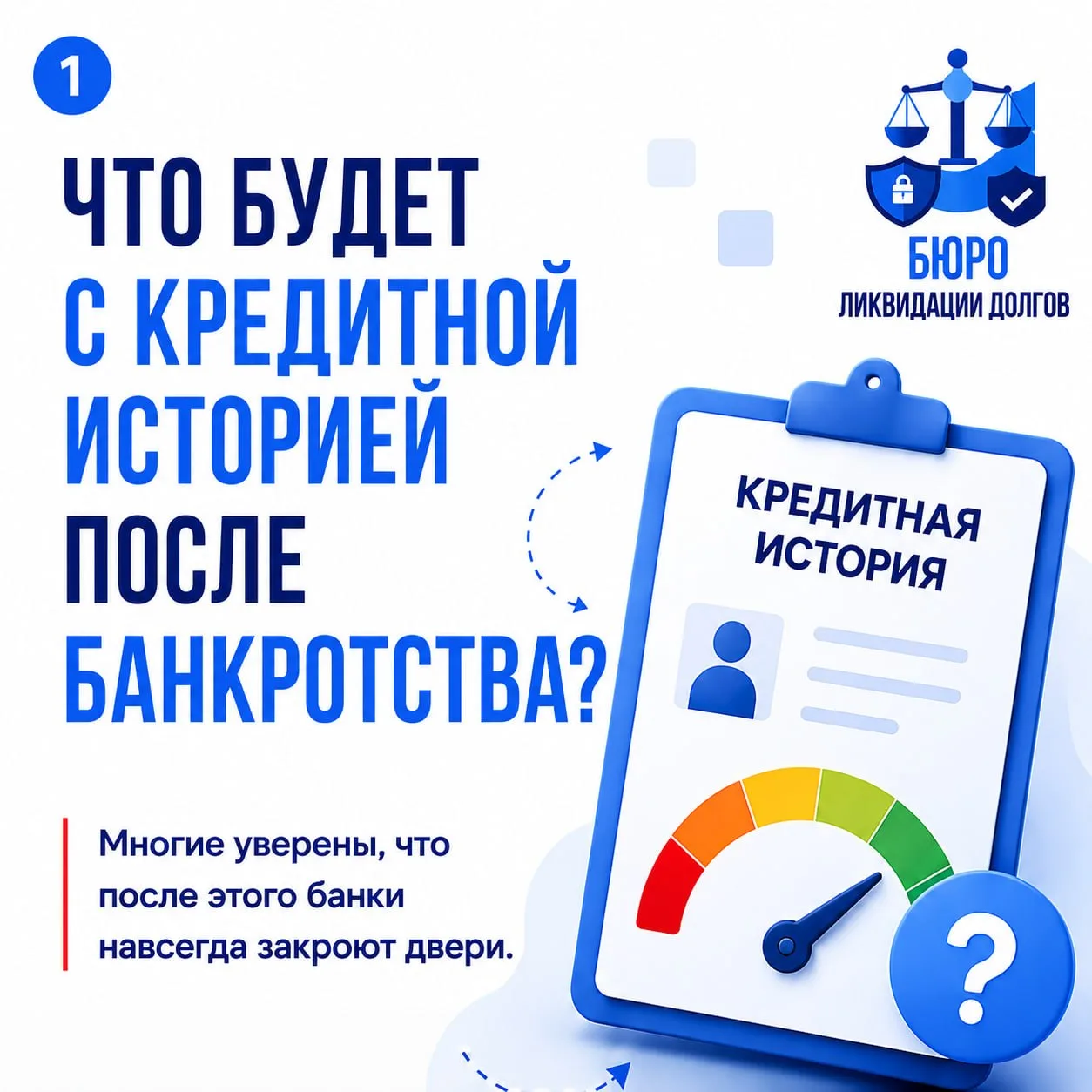 ЧТО БУДЕТ С КРЕДИТНОЙ ИСТОРИЕЙ ПОСЛЕ БАНКРОТСТВА? 🤔

Банкротство действительно отражается в кредитн