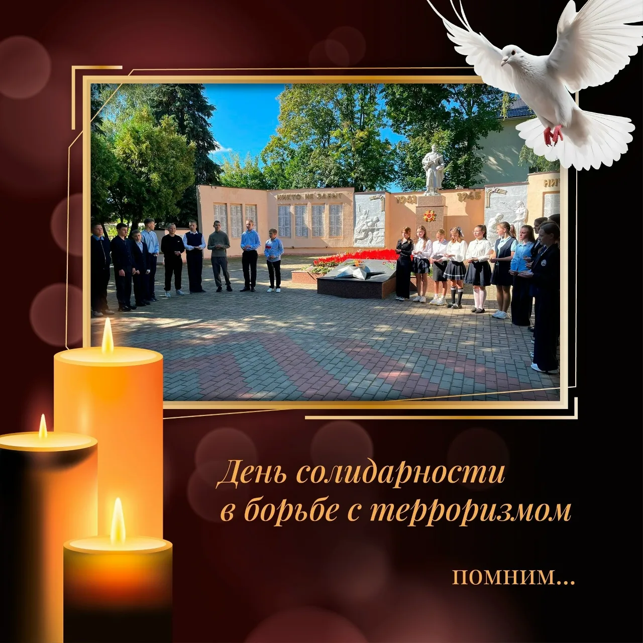 3 сентября – День солидарности в борьбе с терроризмом.