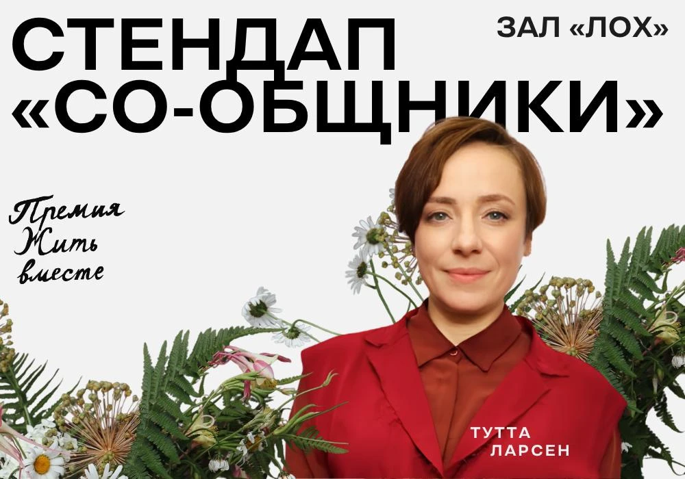 Вот уже несколько лет премия «Жить вместе» поддерживает сообщества, которые открывают м...