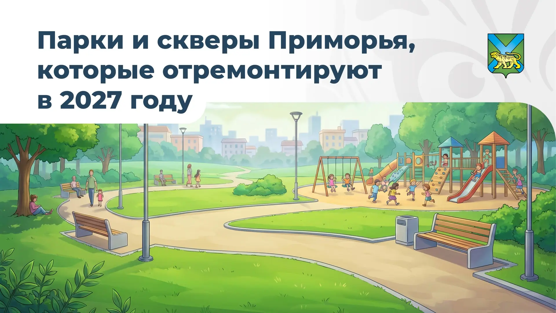 Жители Приморья определили, какие парки, аллеи, скверы и набережные будут ремонтировать...