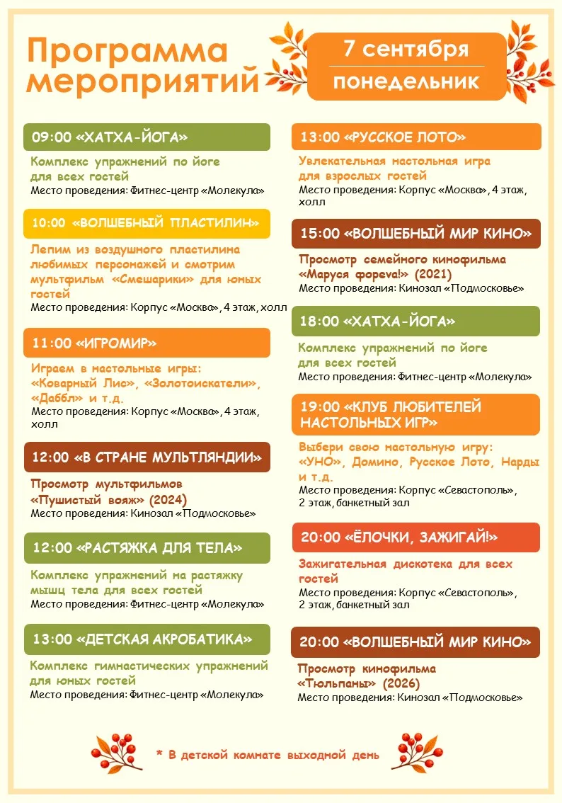 🍁 Программа мероприятий на завтра (7.09) 🍁