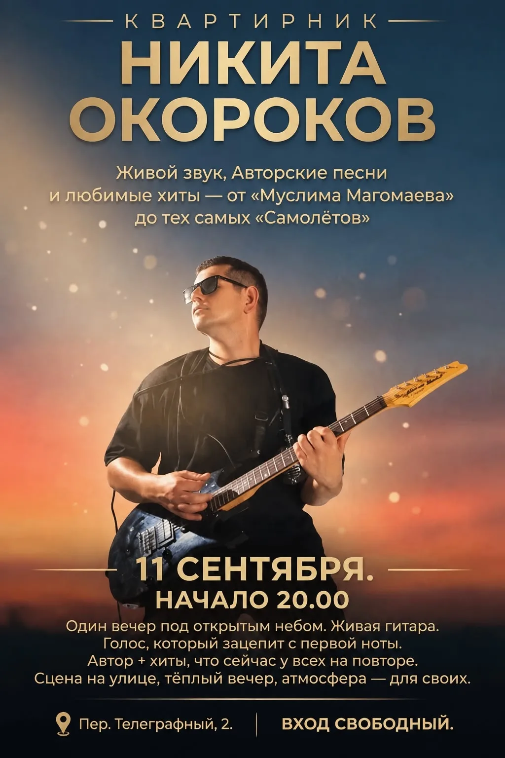 11 СЕНТЯБРЯ. НАЧАЛО 20.00