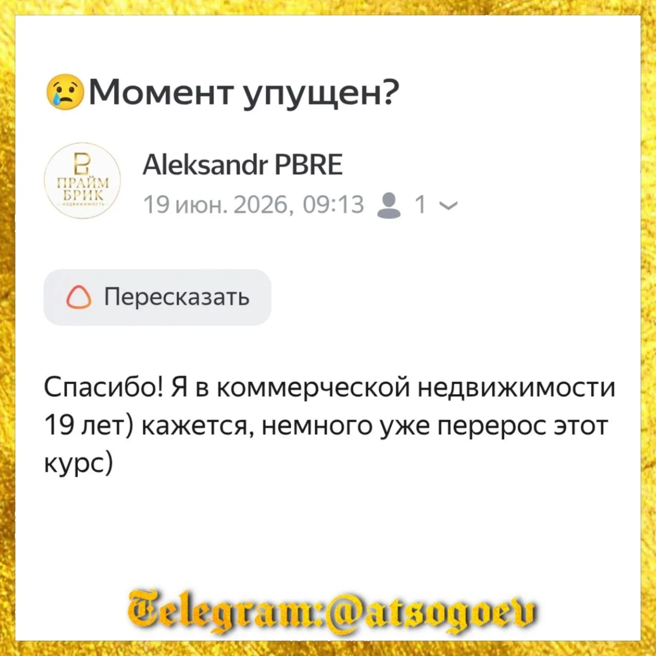 Мой ответ (уже отправил Александру- жду реакции):

👍19 лет на рынке коммерческой недвижимости - это