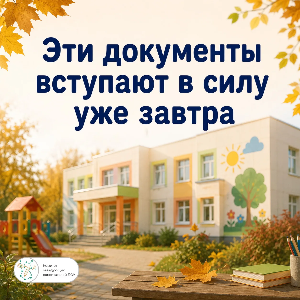 🍂 С 1 сентября — новые требования для детских садов