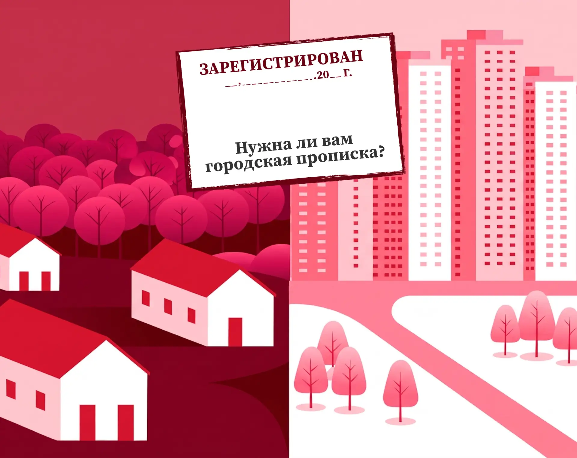 Нужна ли вам городская прописка?