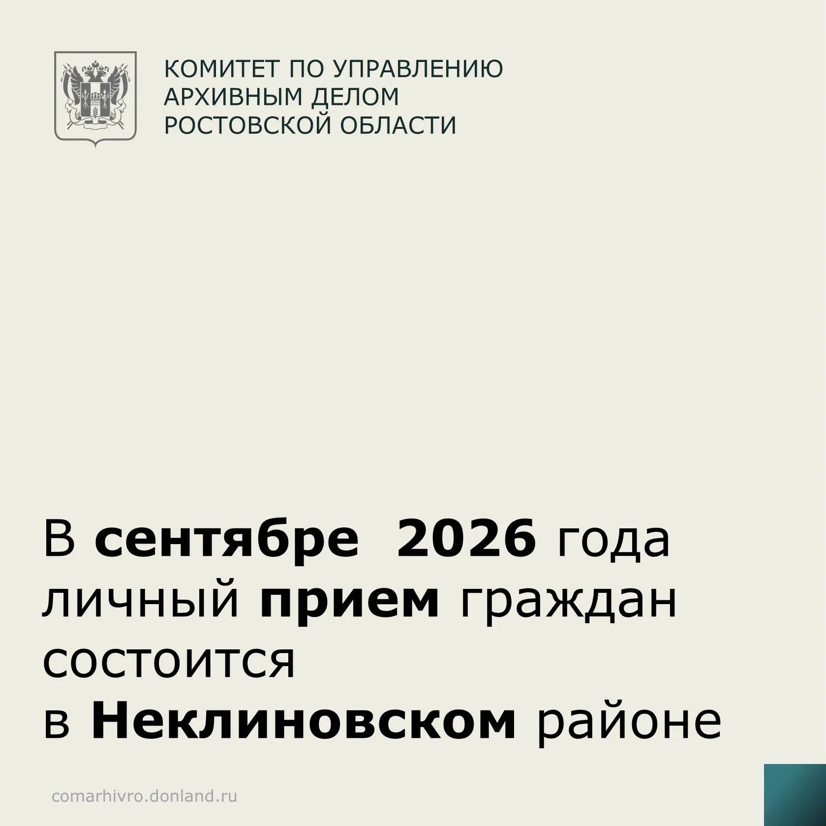 В сентябре 2026 года председатель комитета по управлению архивным делом Ростовской обла...