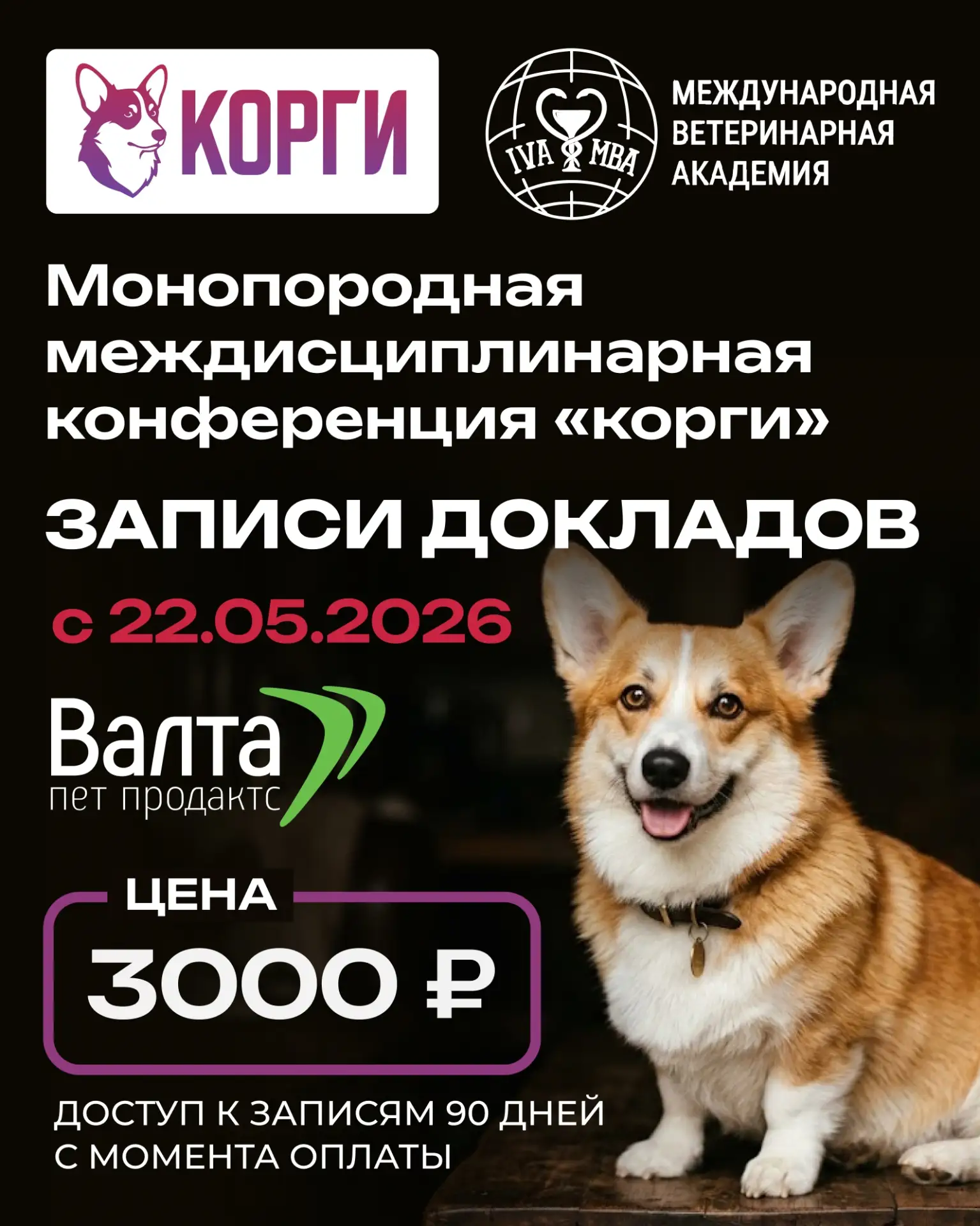 🐶 Запись второй Монопородной междисциплинарной конференции «Корги» уже доступна для просмотра!

Вме
