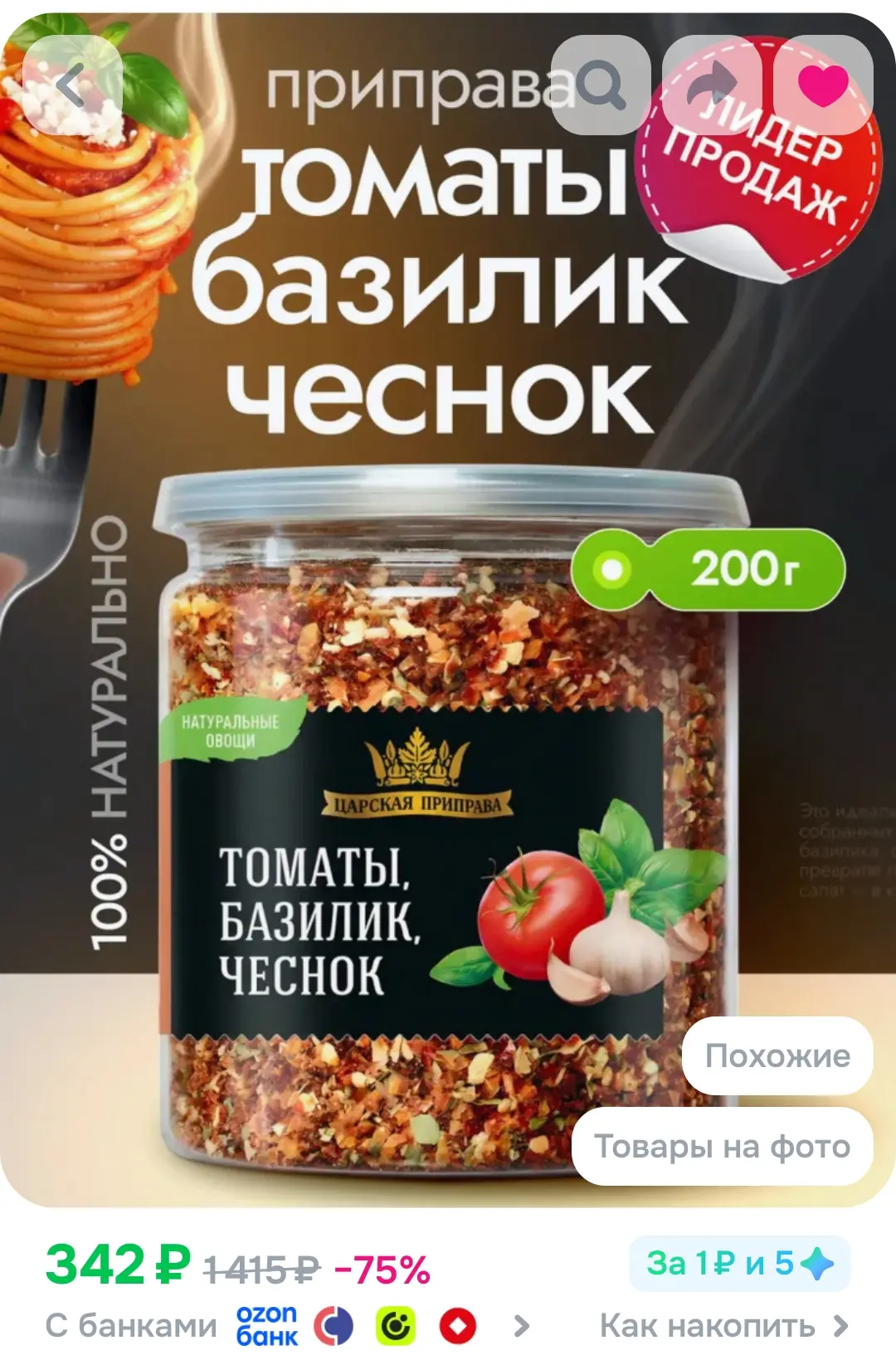 Приправа Томаты, базилик, чеснок "Царская приправа" 200 г