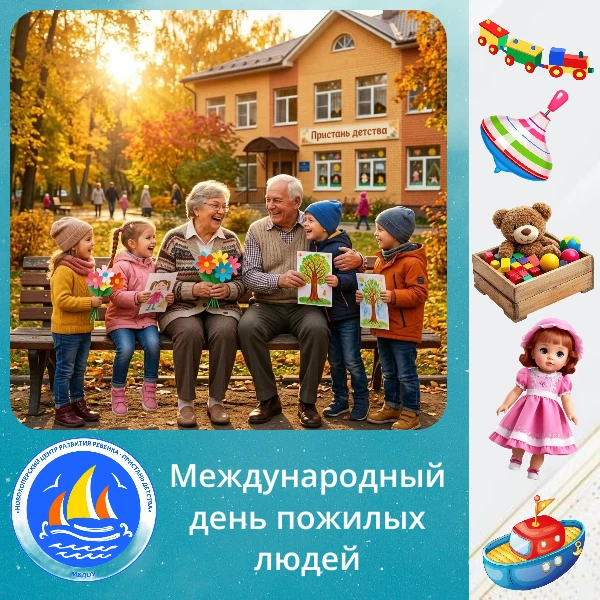 «Спешите делать добро!» 🎈 День пожилых людей.