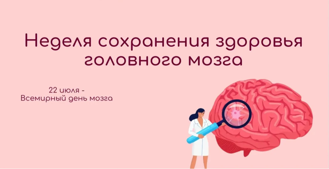 Сохранение здоровья мозга – главное в профилактике психических расстройств
С 20 по 26 июля 2026 года