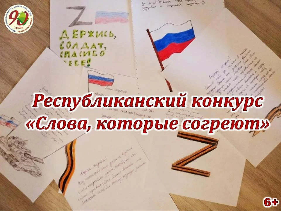 СЛОВА, КОТОРЫЕ СОГРЕЮТ: СТАРТ ПАТРИОТИЧЕСКОГО КОНКУРСА

Хакасская республиканская детская библиотека