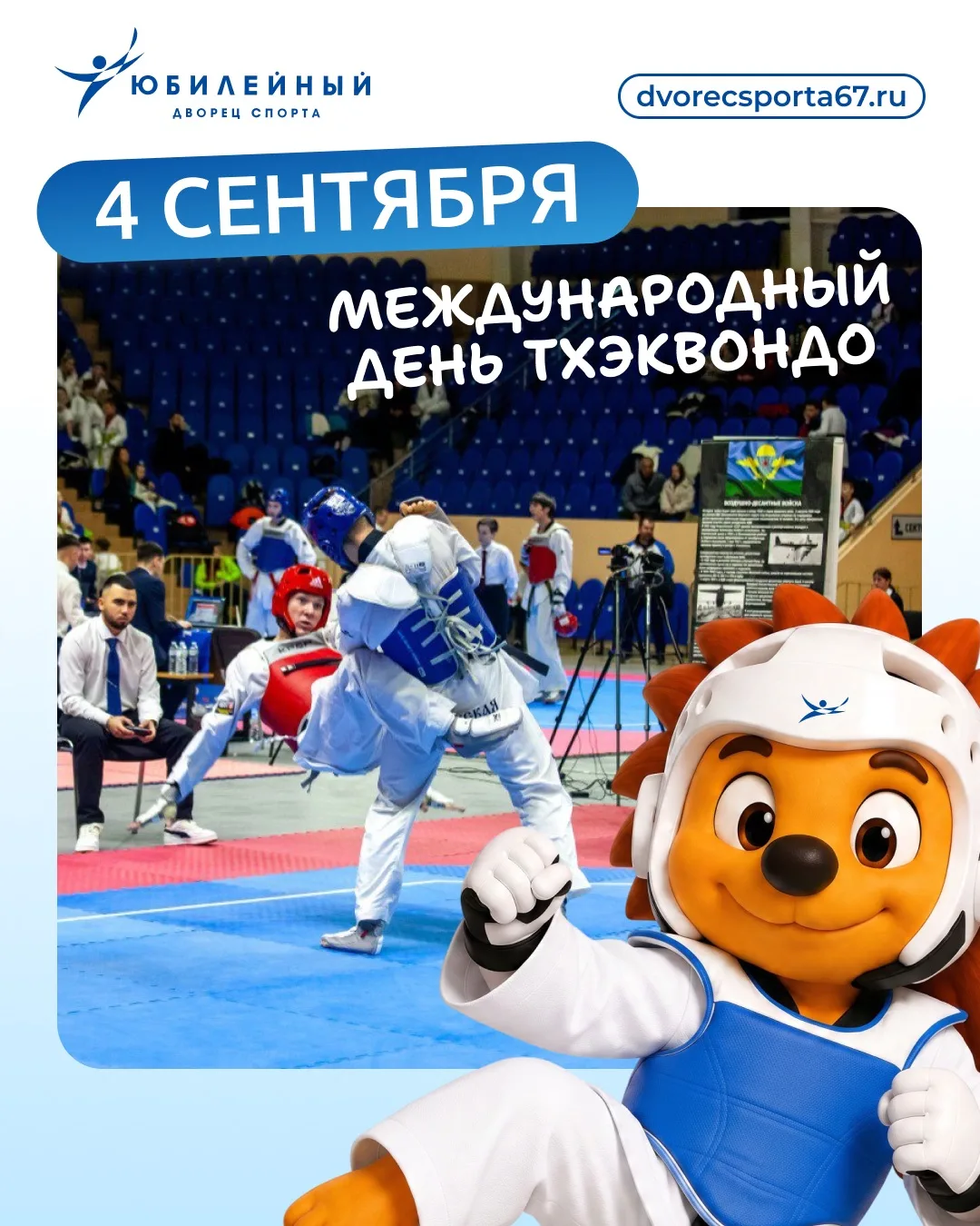 🥋 4 сентября — Международный день тхэквондо!