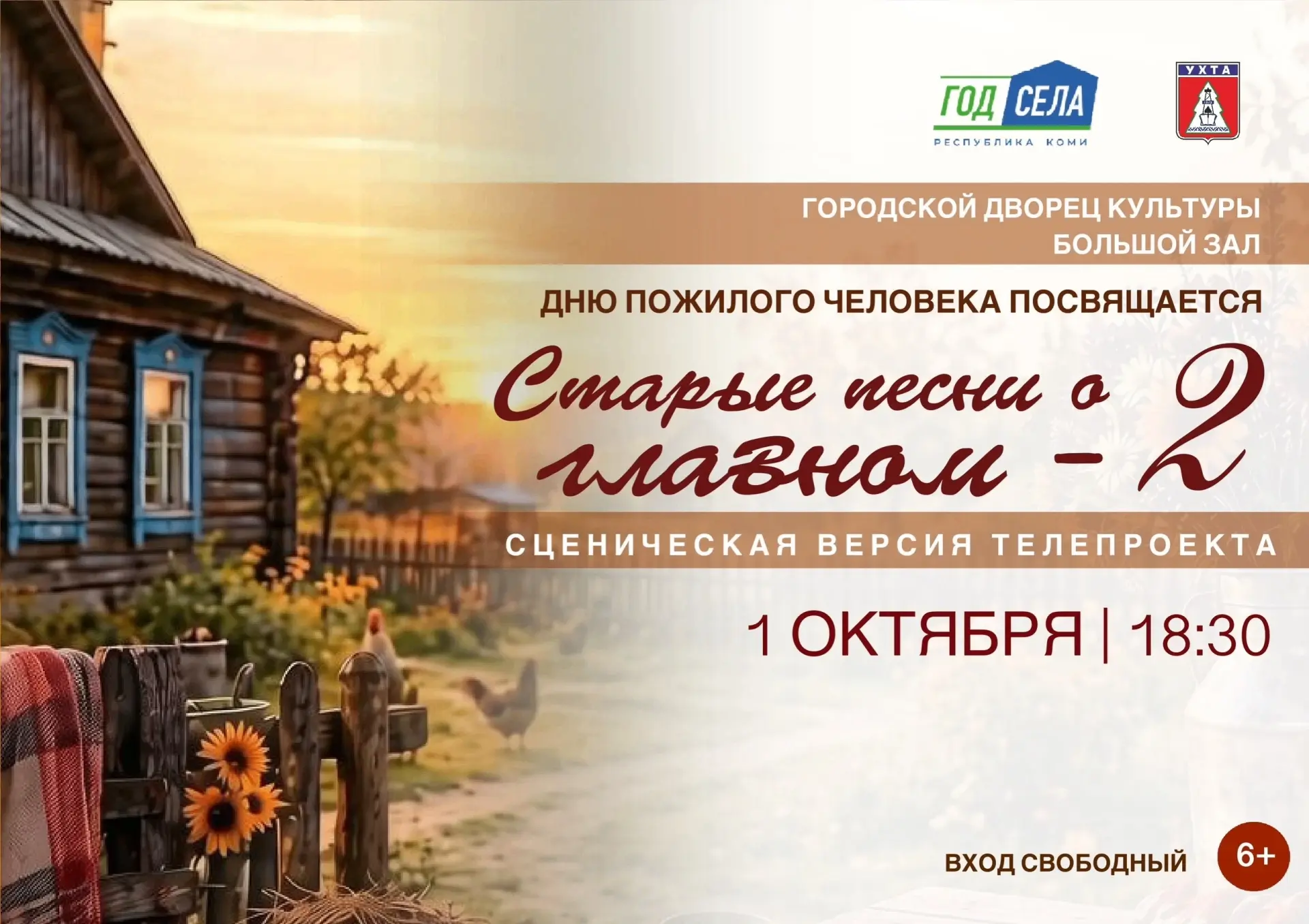 Приглашаем ухтинцев на концерт "Старые песни о главном -2" - это сценическая версия поп...