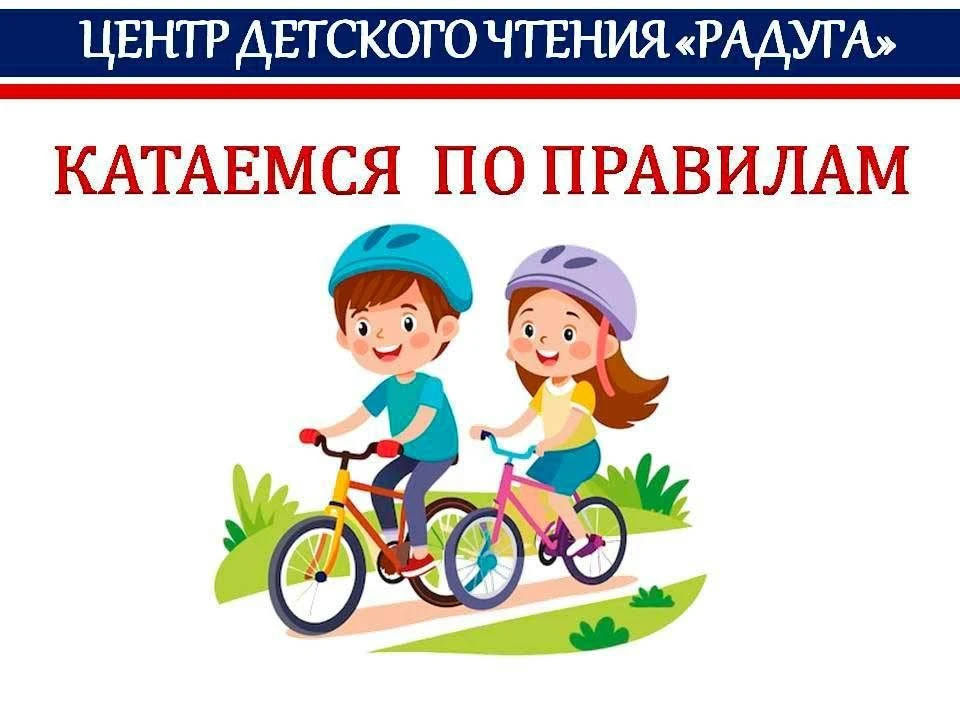 ПРОФИЛАКТИЧЕСКОЕ МЕРОПРИЯТИЕ "КАТАЕМСЯ ПО ПРАВИЛАМ"
 
В дни, когда летние каникулы дарят детям особу