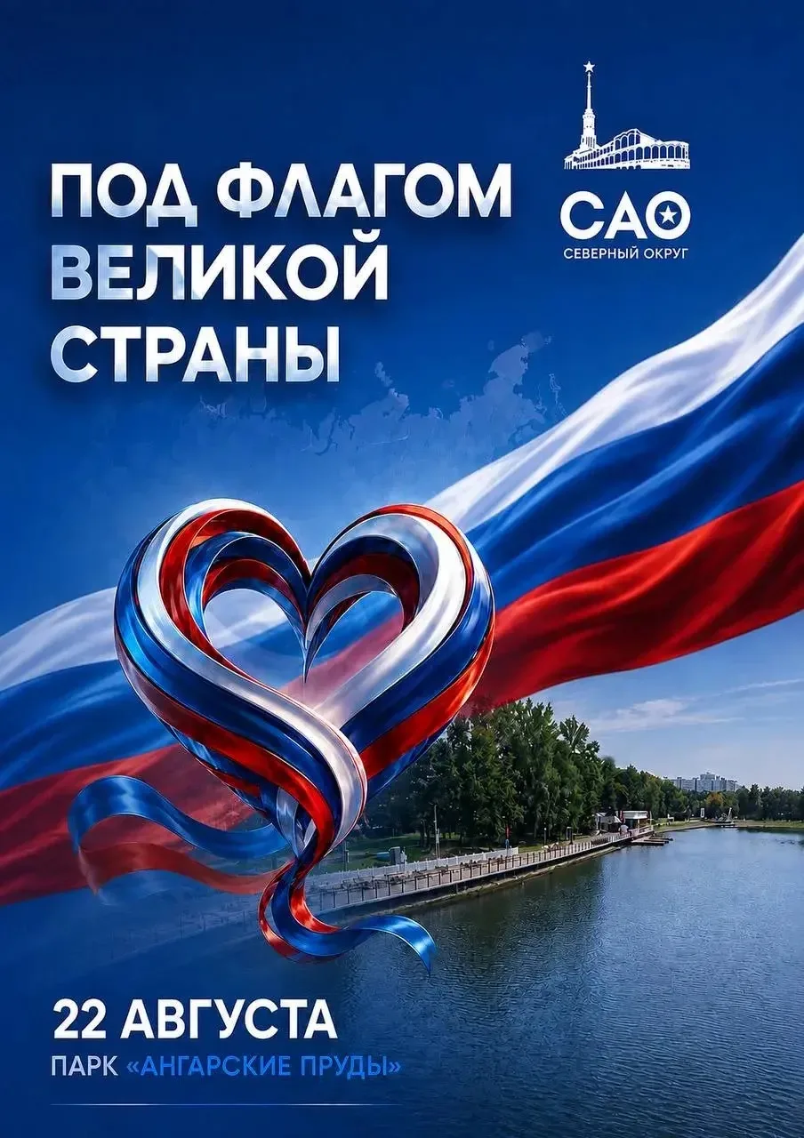 Праздничное мероприятие: День Государственного флага Российской Федерации🇷🇺