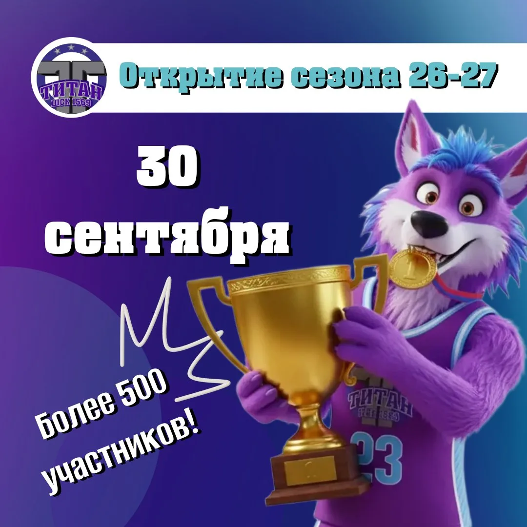 🐺 Друзья, ТитаниУМ на связи! 30 сентября открываем сезон школьного спорта в ШСК «Титан...