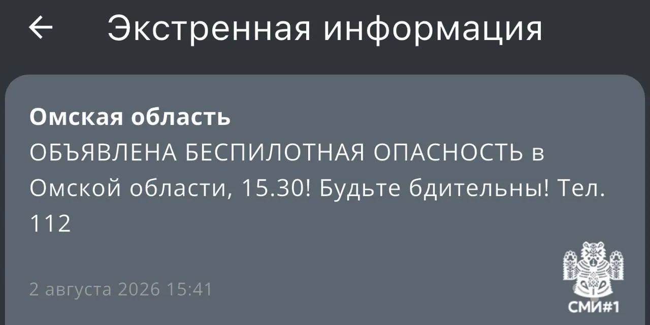 ❗️ Беспилотная опасность объявлена в Омской области
