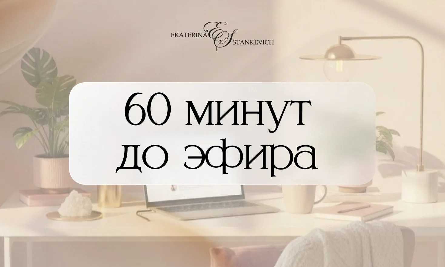 — ⚡ Час до старта! ⚡

👀 Пора раз и навсегда понять, что дело не в возрасте, в генетике или в том, ч
