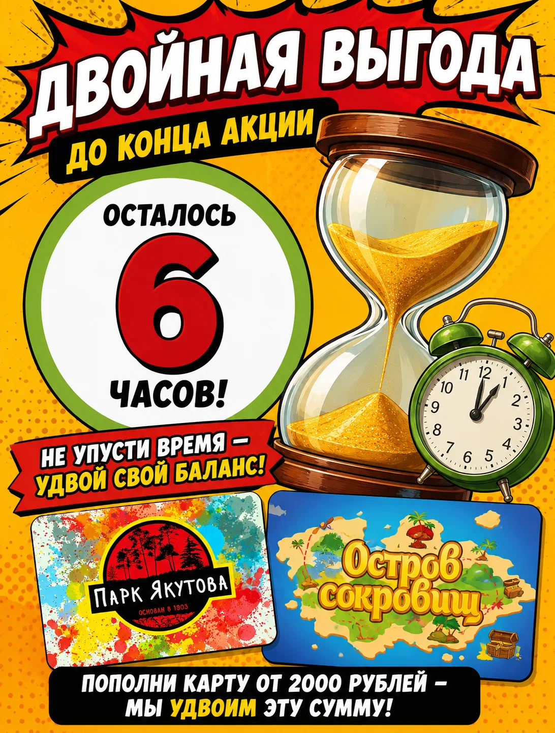 ⏳ ОСТАЛОСЬ ВСЕГО 6 ЧАСОВ!