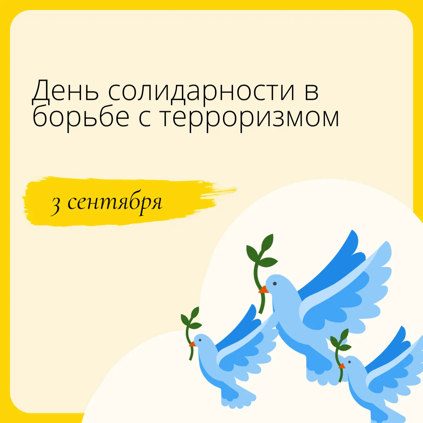 3 сентября — День солидарности в борьбе с терроризмом