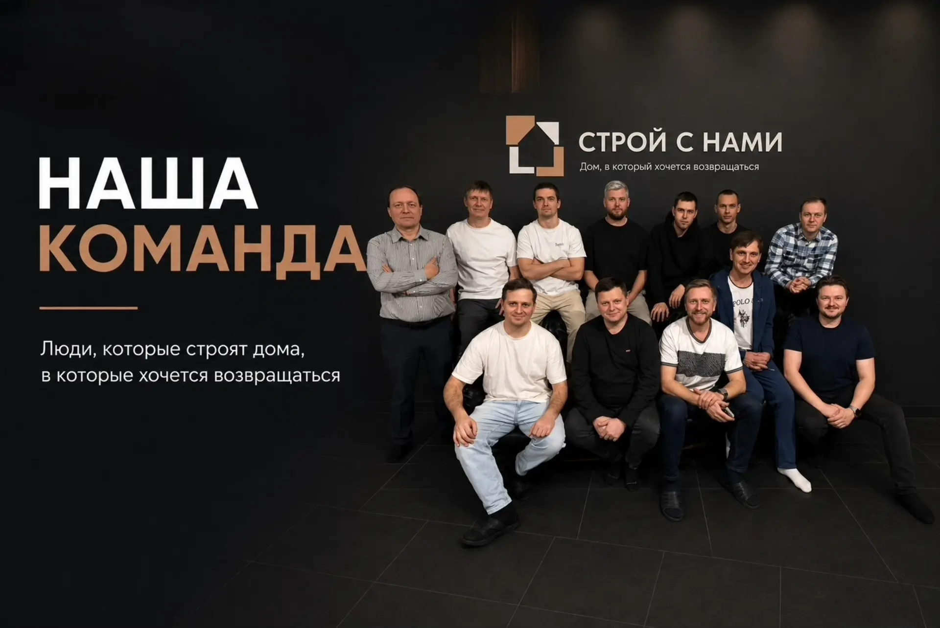 🏗 Знакомьтесь – команда «Стройснами»

🏠 За каждым нашим домом стоят люди, которые ежедневно вклады