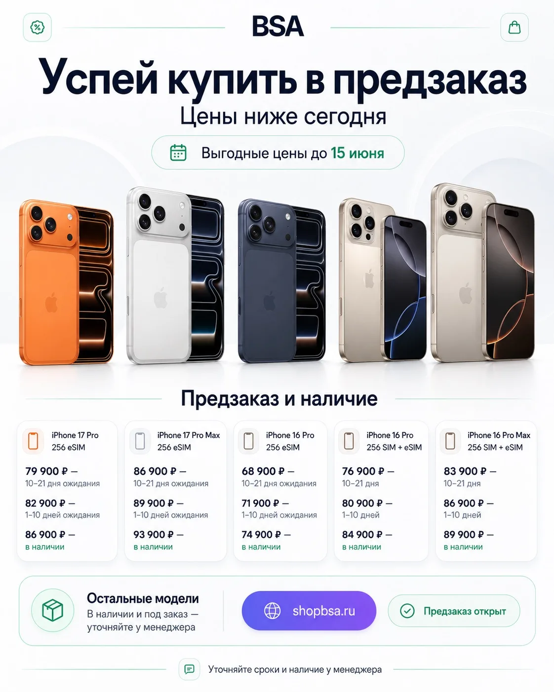 🔥 ПРЕДЗАКАЗ ОТКРЫТ — ЦЕНЫ НИЖЕ СЕГОДНЯ!
Успей оформить до конца июня — сейчас на популярные модели 