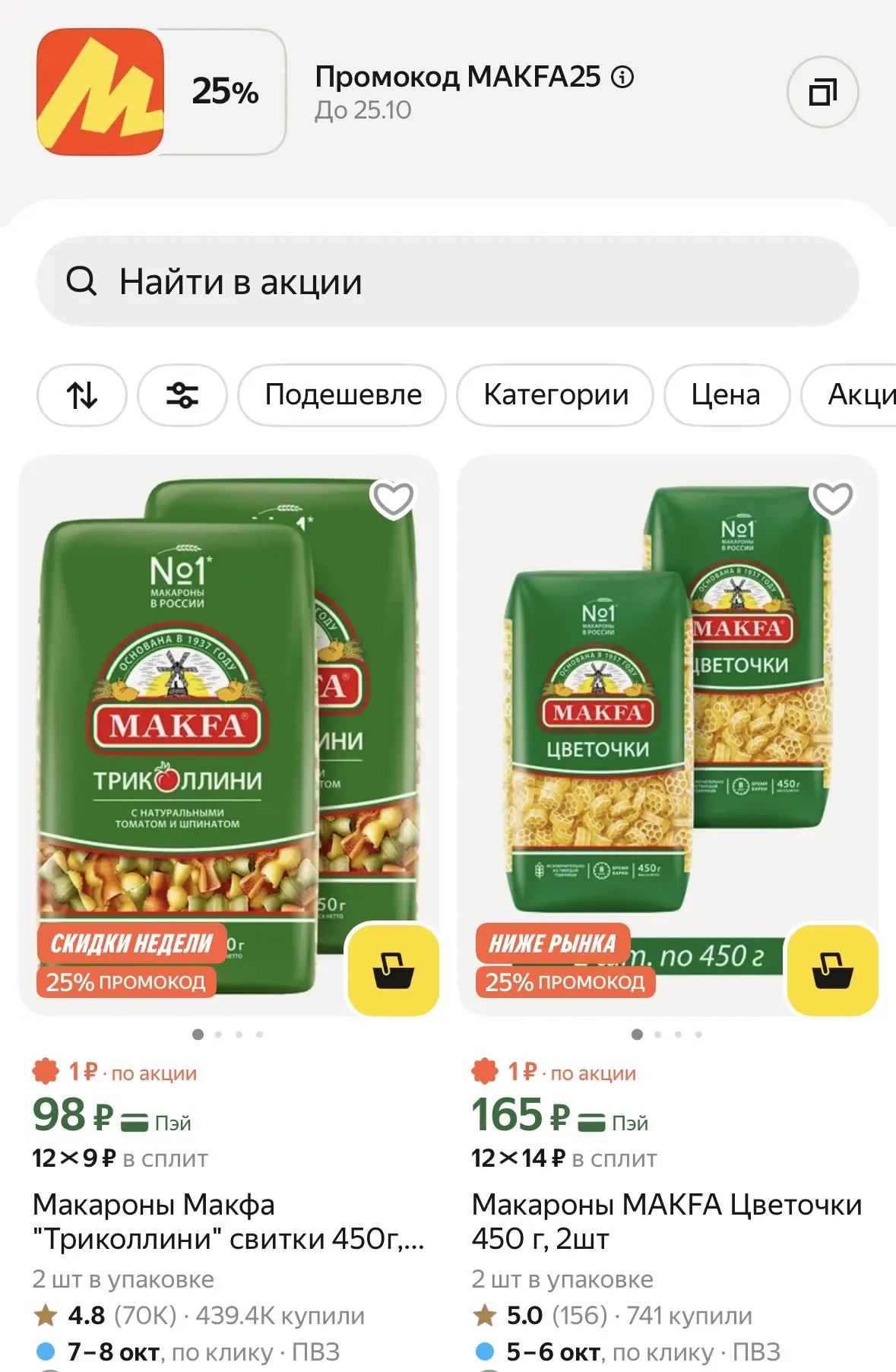 🔥ещё -25% с промо MAKFA25