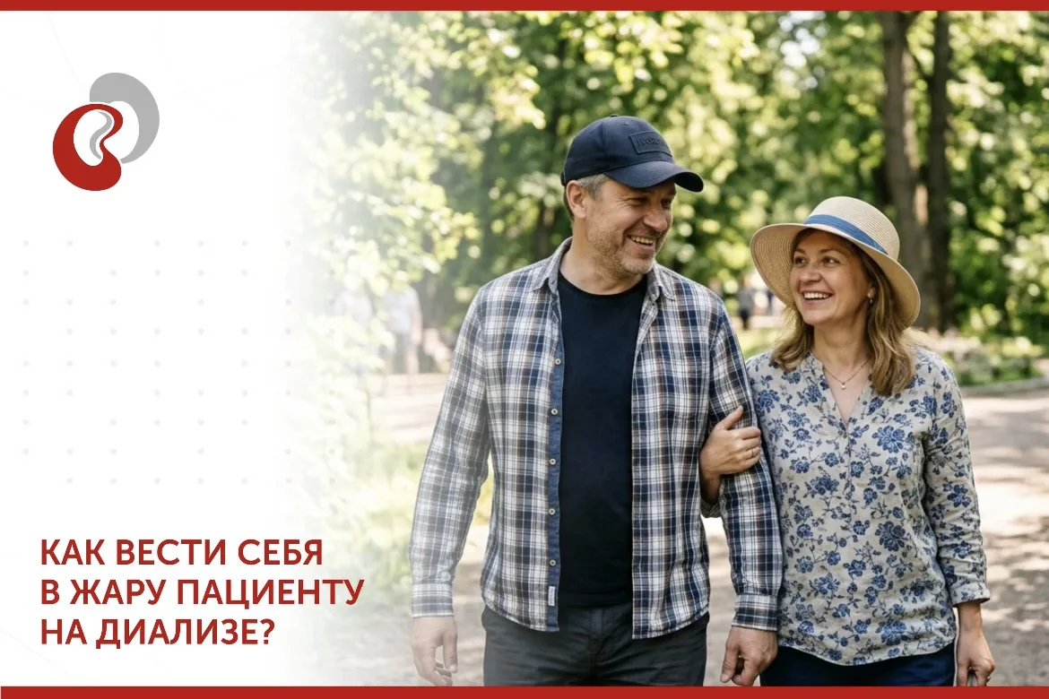 ☀️ Лето, солнце, жара!
Как обезопасить себя пациентам на диализе?

Лето — чудесная пора! Хочется бол