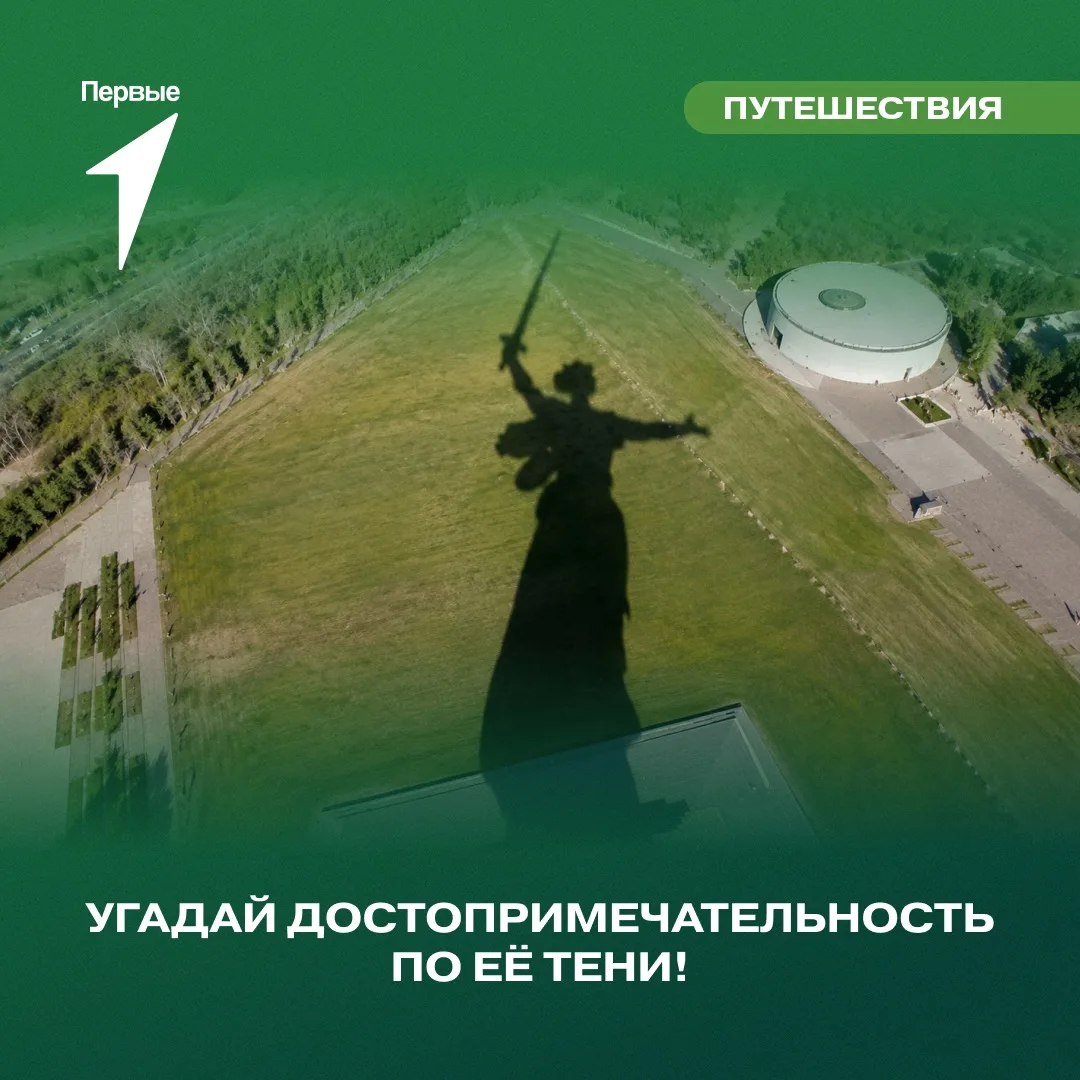 🗣️Тебя зовут угадать памятник по тени!