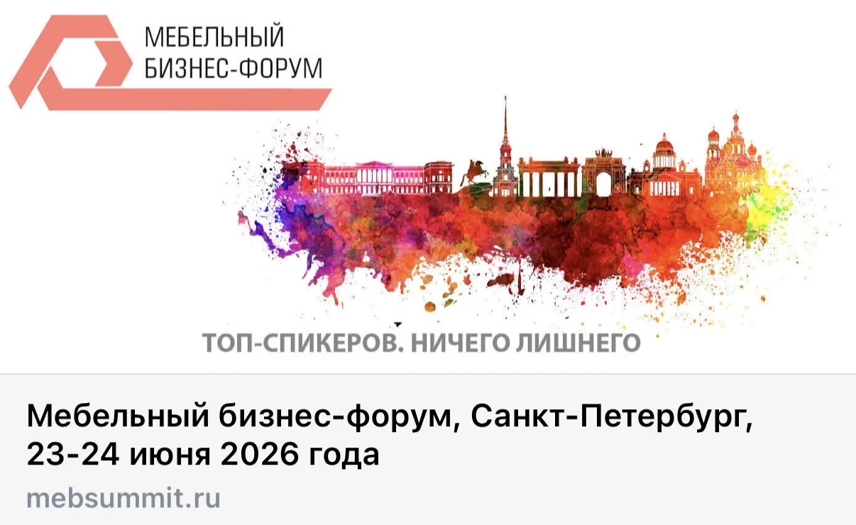 ✅ПРИГЛАШАЕМ ВАС ПРИНЯТЬ УЧАСТИЕ В 17-ОМ МЕБЕЛЬНОМ БИЗНЕС-ФОРУМЕ✅