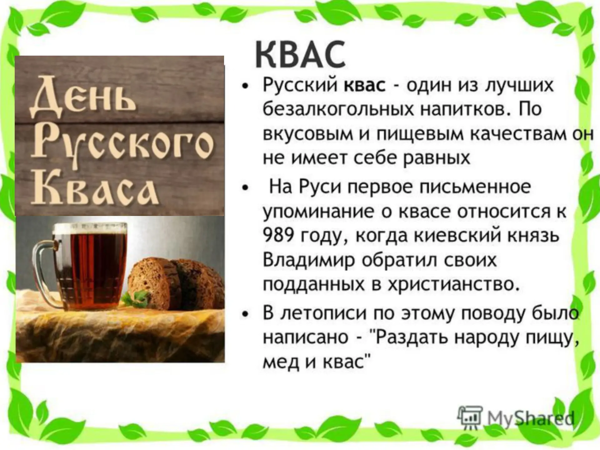 📢17 июня 2026 года, среда: 
🧋День русского кваса,
 🎉Дни рождения композиторов Игоря Стравинского 