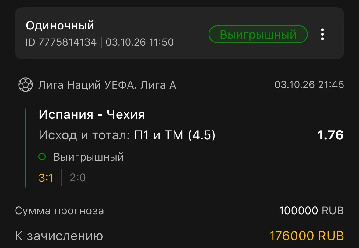По ставке дня так же победа!