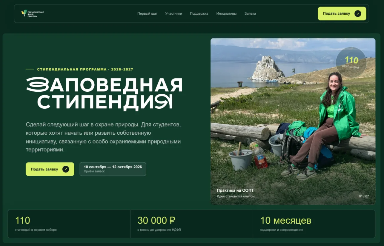 Стартовал прием заявок на получение стипендии Президентского фонда природы