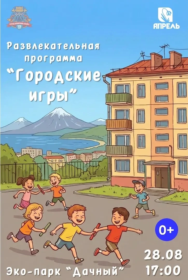 Жителей Петропавловска-Камчатского приглашают на «Городские игры»