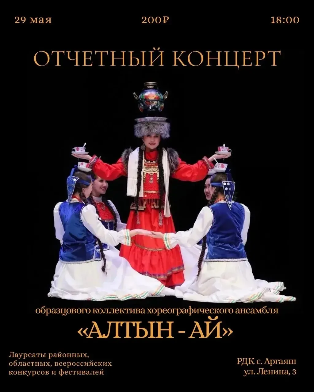 Приглашаем всех любителей танца на отчётный концерт образцового коллектива хореографического ансамбл