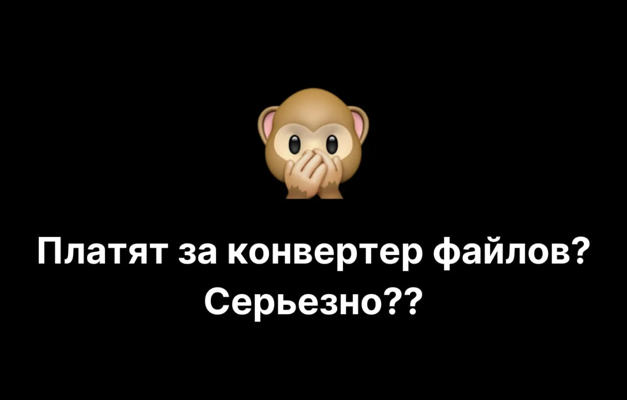 🙊 Платят за конвертер файлов? Серьезно??