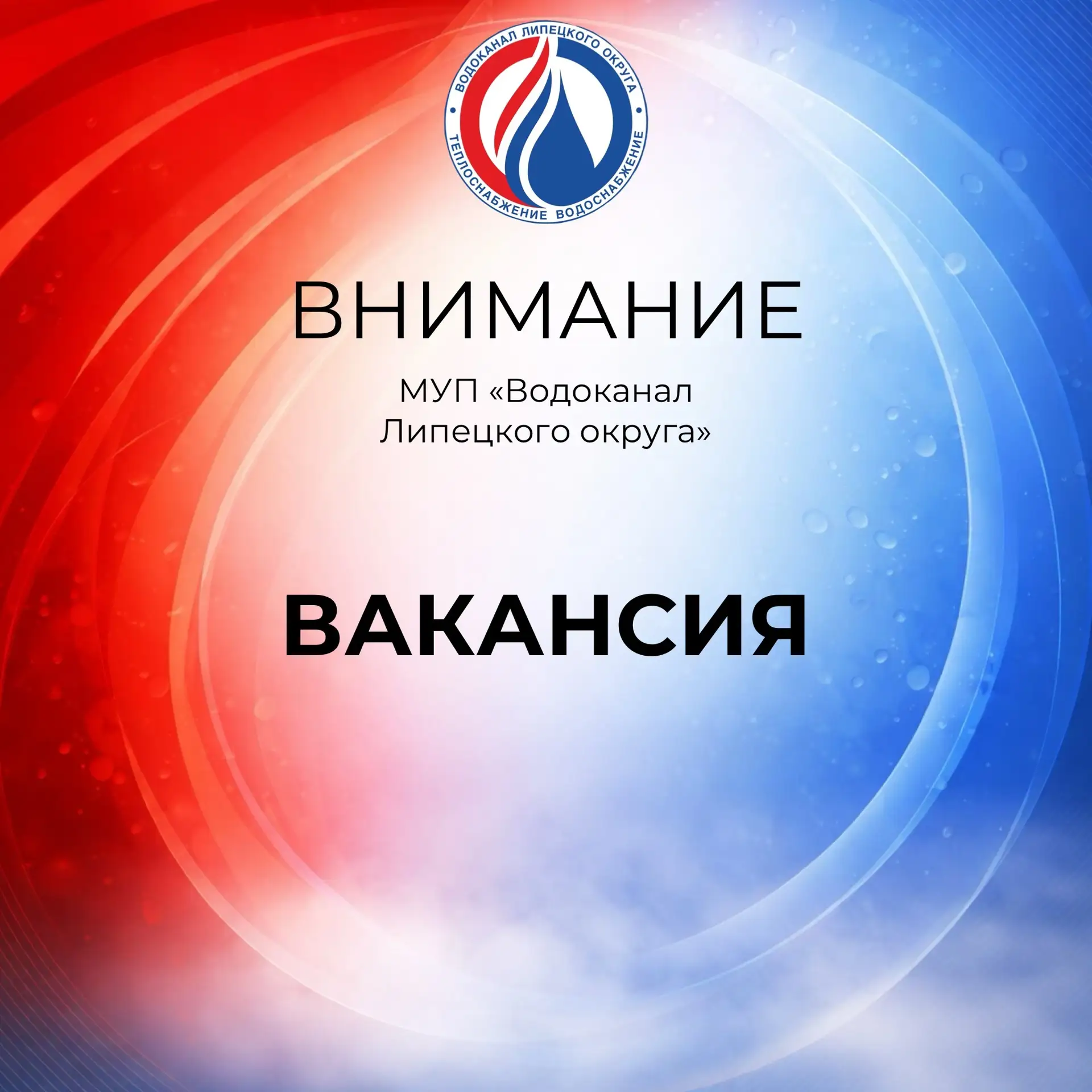 МУП «Водоканал Липецкого муниципального округа» приглашает на работу!