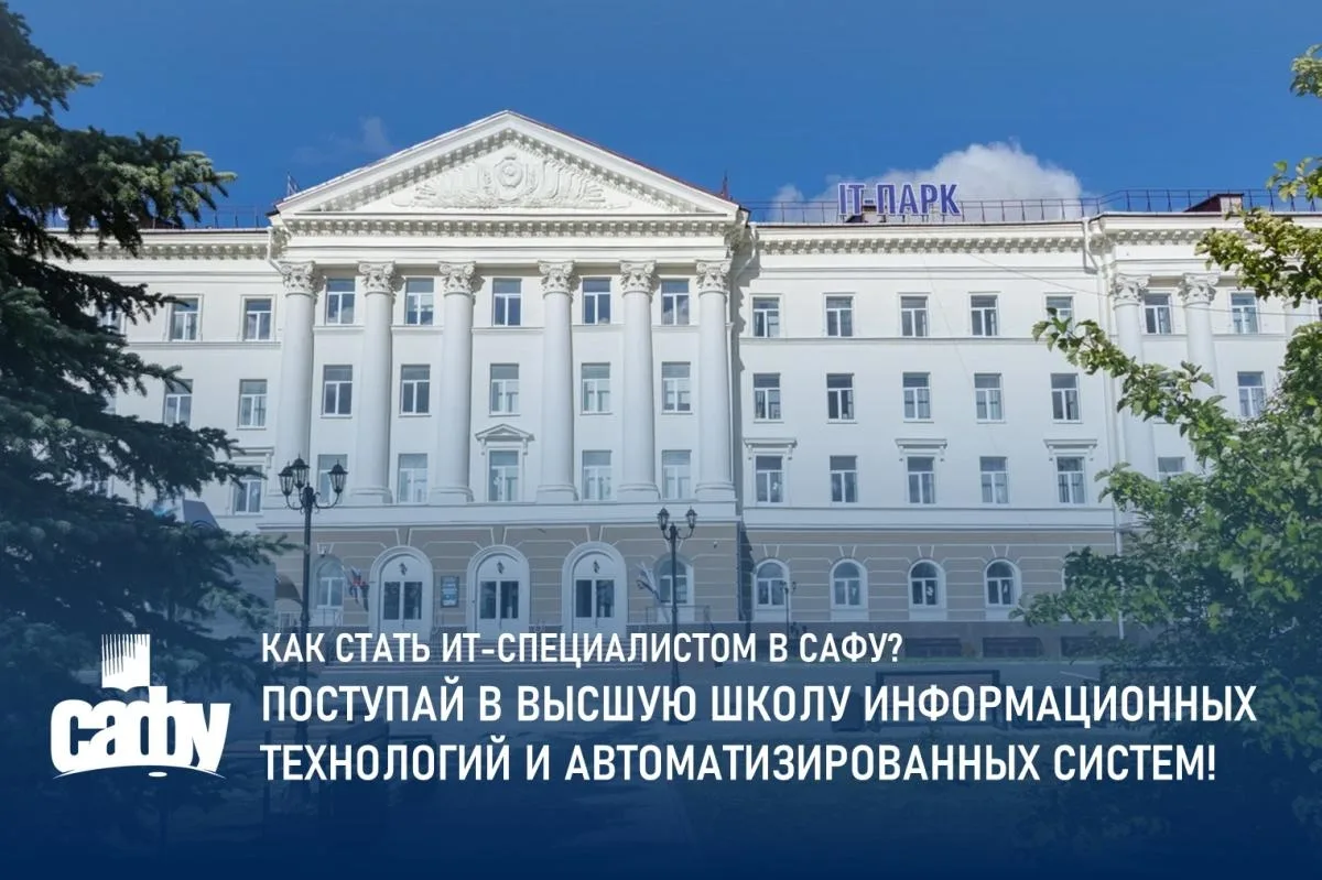 Хочешь войти в IT по-настоящему? Тогда тебе во ВШИТАС САФУ 🔥