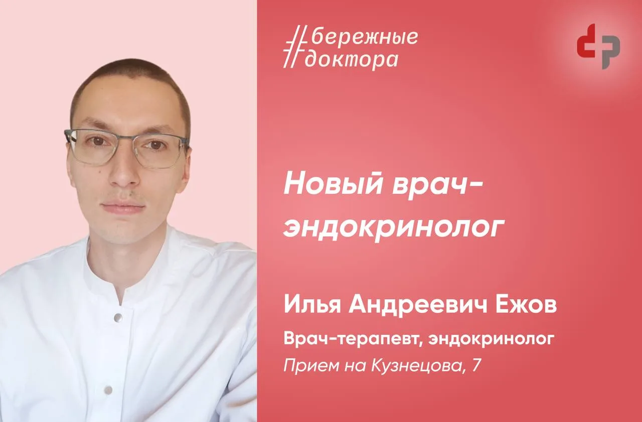В “Доктор Плюс” на Уралмаше теперь принимает пациентов новый врач-эндокринолог.