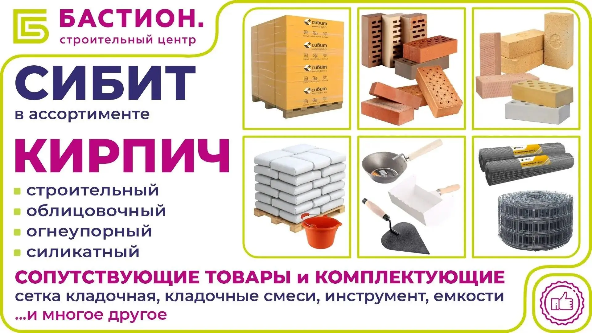 В «Бастионе» — Сибит и кирпич в ассортименте, а к ним сразу всё для кладки: