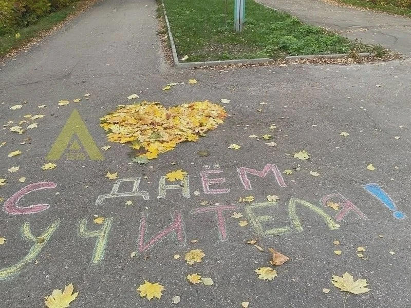 Поздравляем с Всемирным днём учителя!